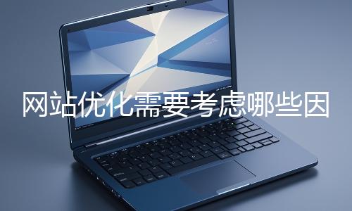 網站優(yōu)化需要考慮哪些因素